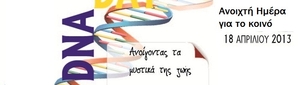 Διεθνής Ημέρα Αφιερωμένη στο DNA